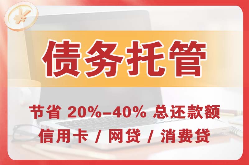 西安债务托管